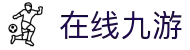 在线九游(中国大陆)集团官方网站